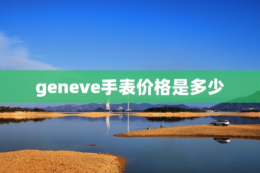 geneve手表價格是多少