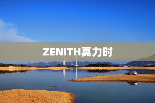 ZENITH真力時