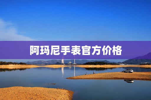 阿瑪尼手表官方價格