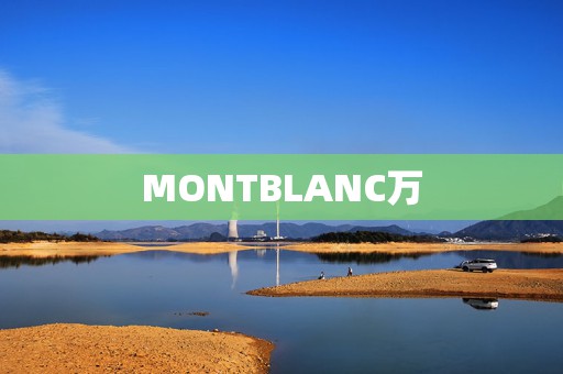 MONTBLANC萬