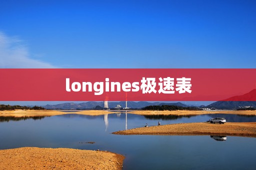 longines極速表
