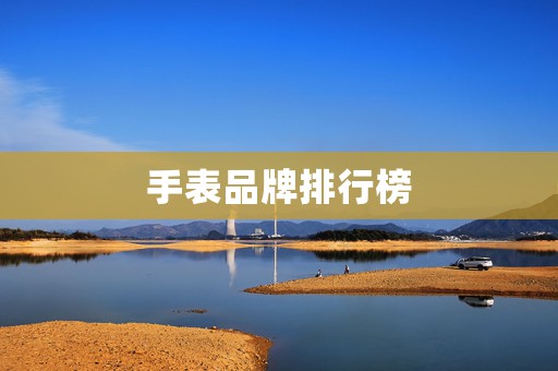 手表品牌排行榜
