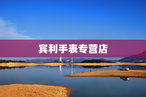 賓利手表專營(yíng)店