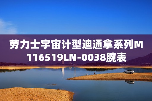 勞力士宇宙計型迪通拿系列M116519LN-0038腕表