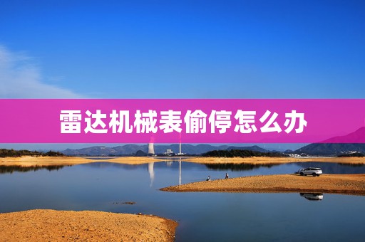 雷達(dá)機(jī)械表偷停怎么辦