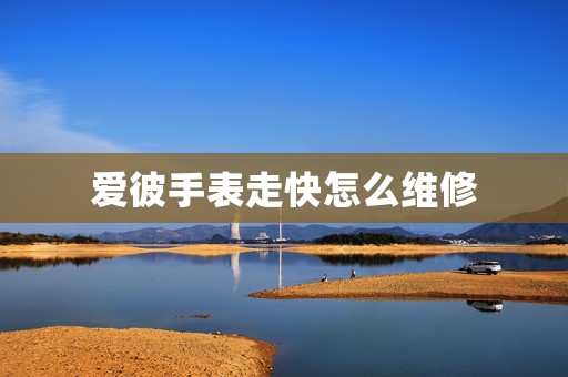 愛(ài)彼手表走快怎么維修