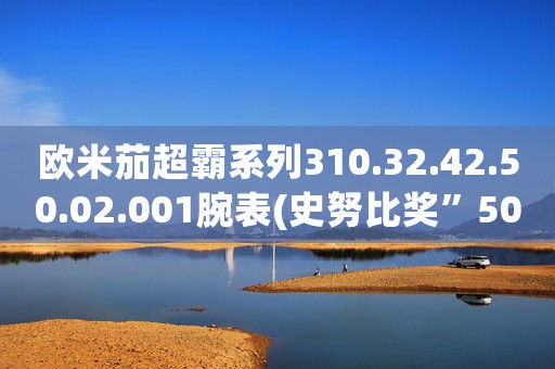 歐米茄超霸系列310.32.42.50.02.001腕表(史努比獎(jiǎng)”50周年紀(jì)念腕表)