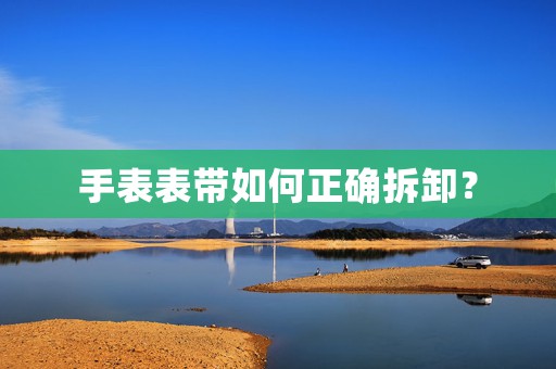 手表表帶如何正確拆卸？