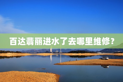 百達(dá)翡麗進(jìn)水了去哪里維修？