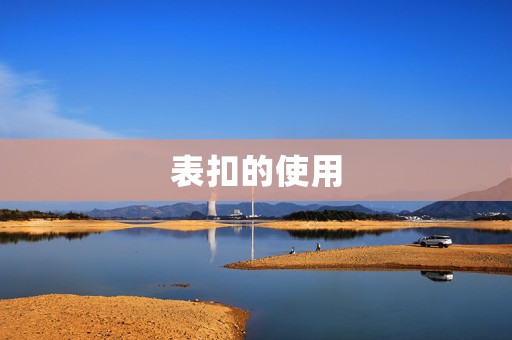 表扣的使用