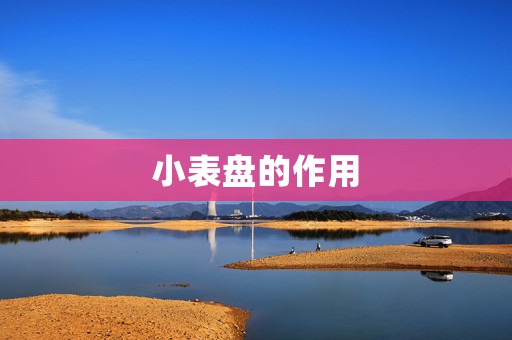 小表盤的作用