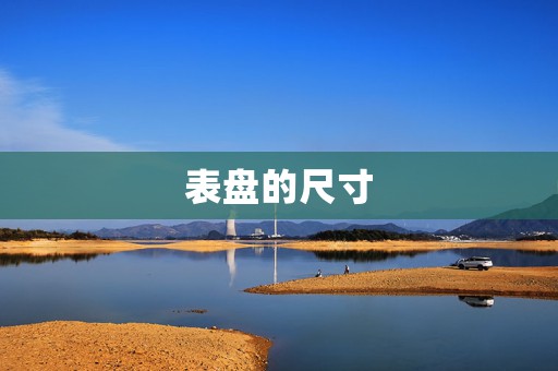 表盤的尺寸