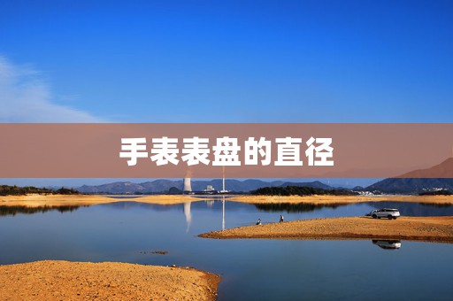 手表表盤的直徑