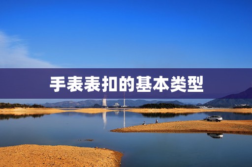 手表表扣的基本類型