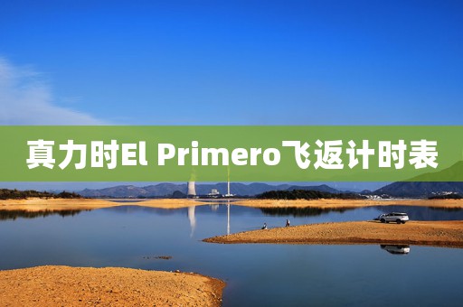真力時(shí)El Primero飛返計(jì)時(shí)表