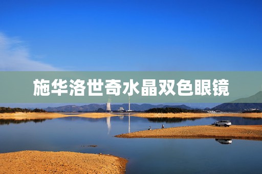 施華洛世奇水晶雙色眼鏡