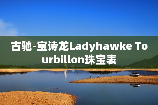古馳-寶詩龍Ladyhawke Tourbillon珠寶表
