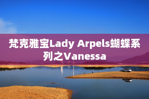 梵克雅寶Lady Arpels蝴蝶系列之Vanessa