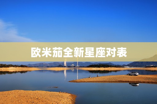 歐米茄全新星座對表