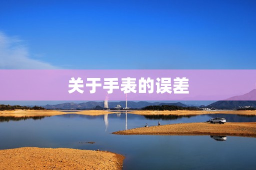 關(guān)于手表的誤差