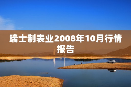 瑞士制表業(yè)2008年10月行情報告