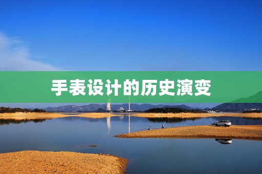 手表設(shè)計(jì)的歷史演變