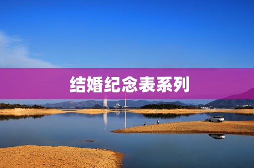  結(jié)婚紀(jì)念表系列
