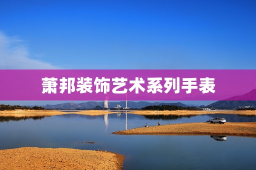 蕭邦裝飾藝術(shù)系列手表