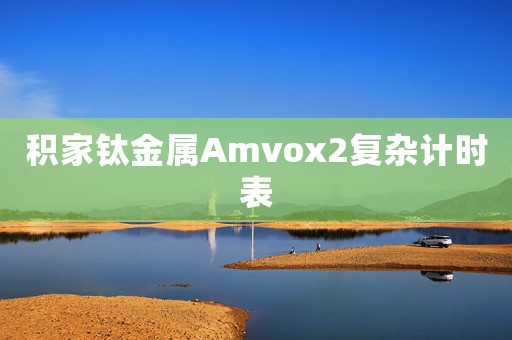 積家鈦金屬Amvox2復(fù)雜計(jì)時(shí)表