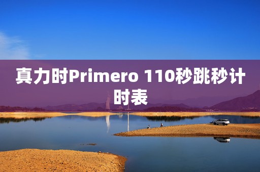 真力時Primero 110秒跳秒計(jì)時表