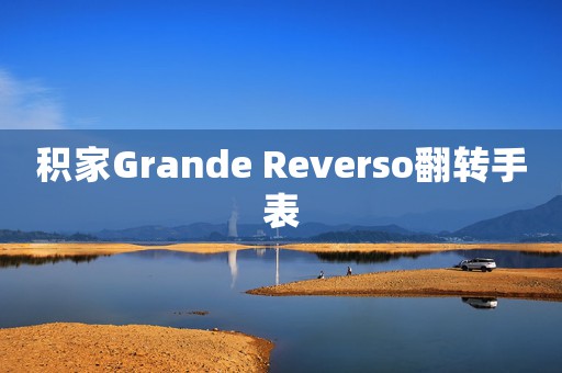 積家Grande Reverso翻轉(zhuǎn)手表