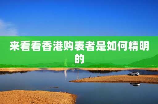 來(lái)看看香港購(gòu)表者是如何精明的