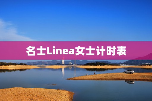 名士Linea女士計(jì)時(shí)表