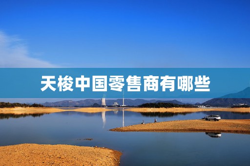 天梭中國(guó)零售商有哪些