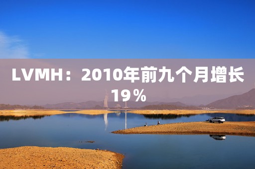 LVMH：2010年前九個(gè)月增長(zhǎng)19％