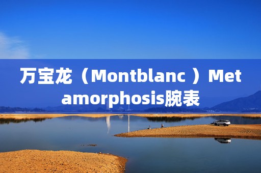 萬(wàn)寶龍（Montblanc ）Metamorphosis腕表