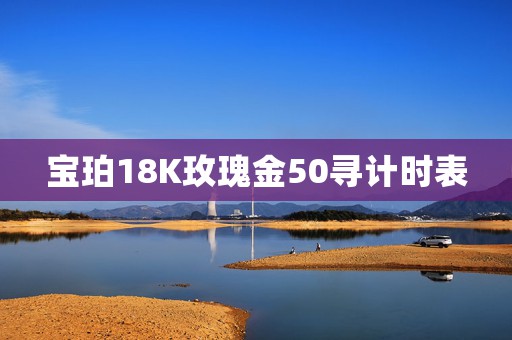 寶珀18K玫瑰金50尋計時表