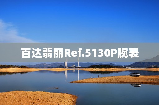 百達翡麗Ref.5130P腕表
