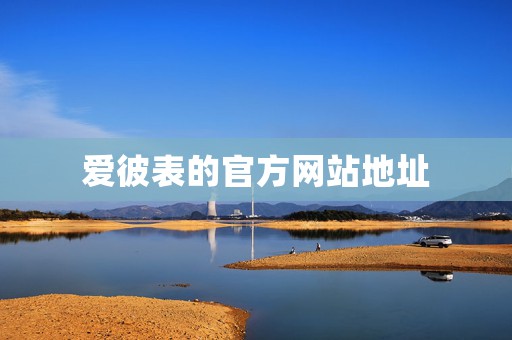 愛彼表的官方網(wǎng)站地址