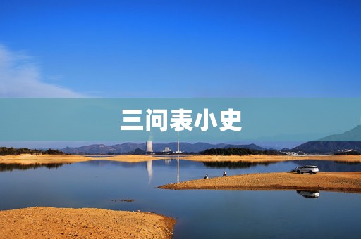 三問表小史