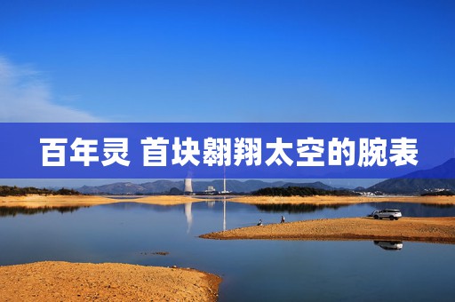 百年靈 首塊翱翔太空的腕表