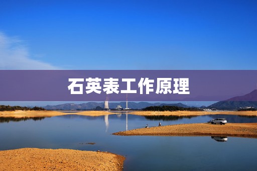 石英表工作原理