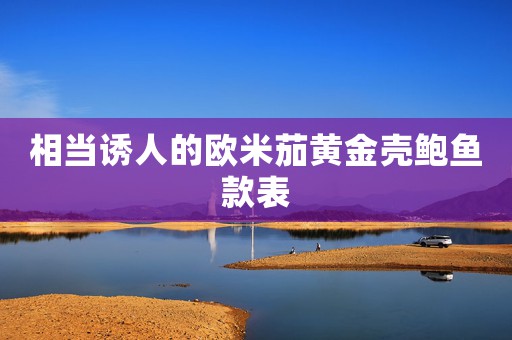 相當(dāng)誘人的歐米茄黃金殼鮑魚款表