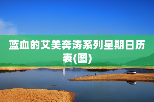 藍(lán)血的艾美奔濤系列星期日歷表(圖)