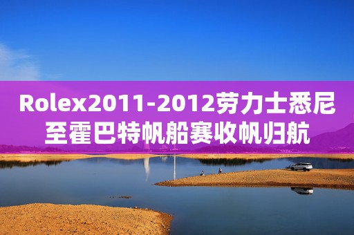 Rolex2011-2012勞力士悉尼至霍巴特帆船賽收帆歸航