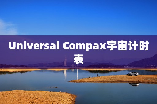Universal Compax宇宙計(jì)時(shí)表