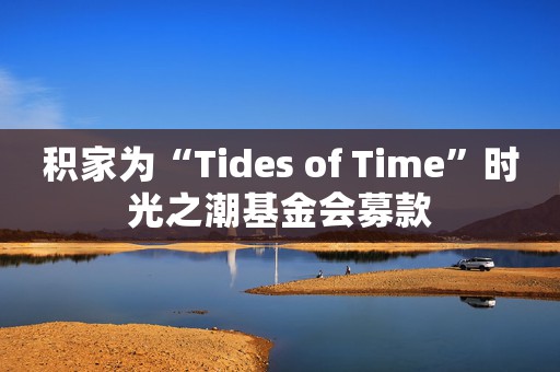 積家為“Tides of Time”時光之潮基金會募款