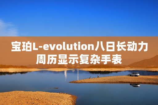 寶珀L-evolution八日長動力周歷顯示復(fù)雜手表