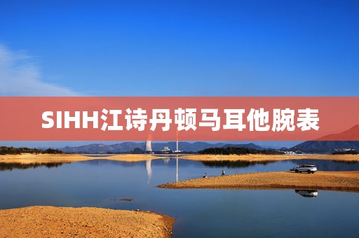 SIHH江詩丹頓馬耳他腕表