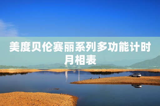 美度貝倫賽麗系列多功能計(jì)時月相表